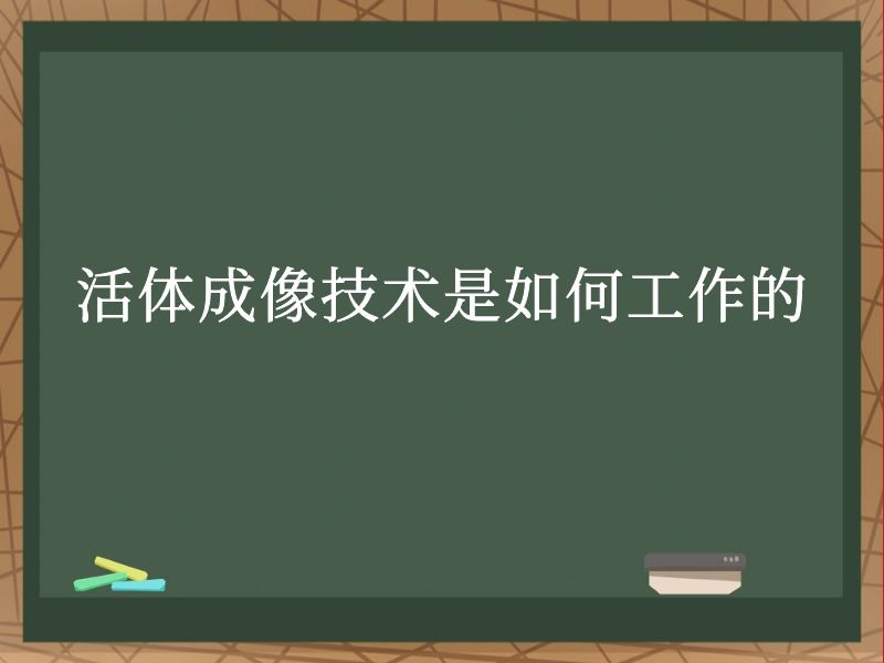 活体成像技术是如何工作的